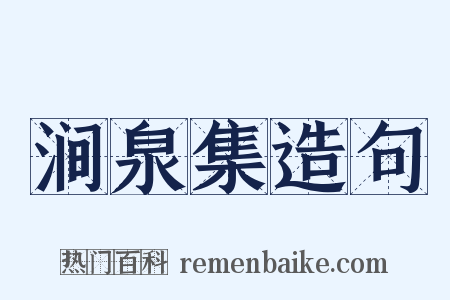 涧泉集造句是什么意思的图片